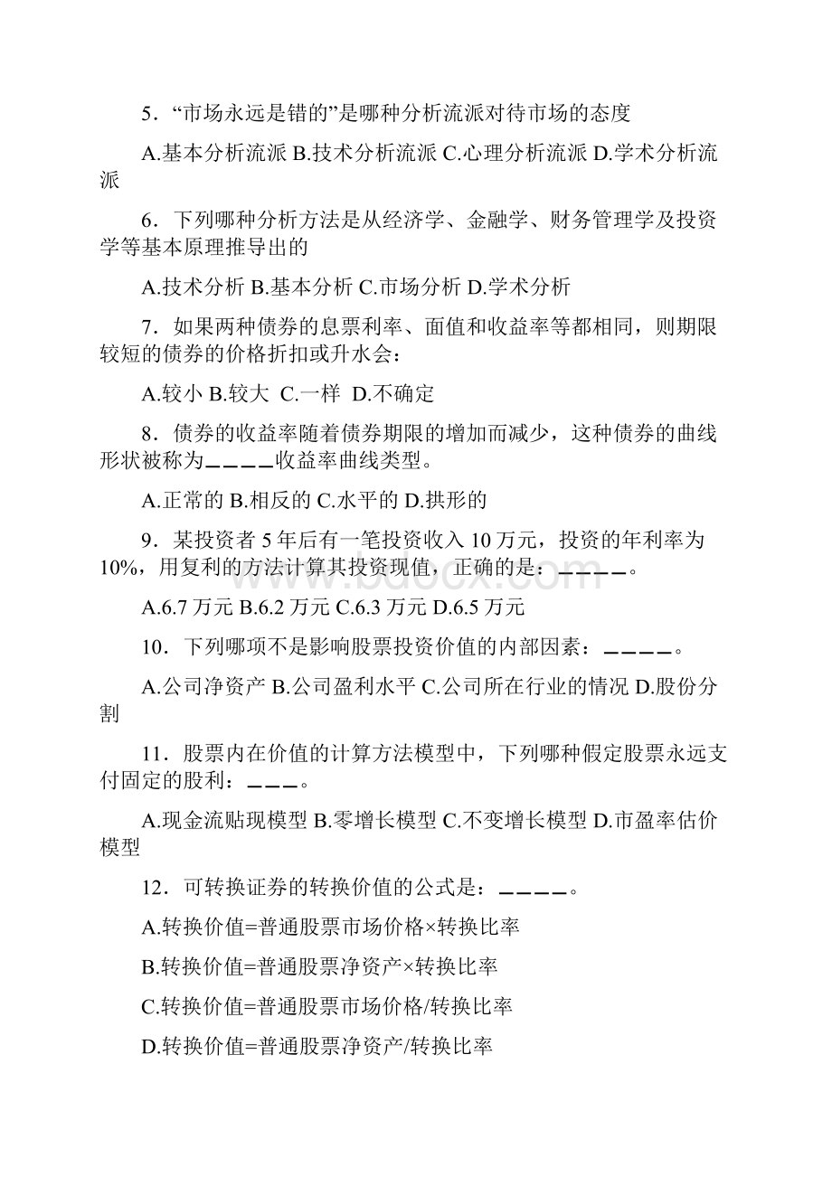 证券投资分析考试试题甲卷.docx_第2页