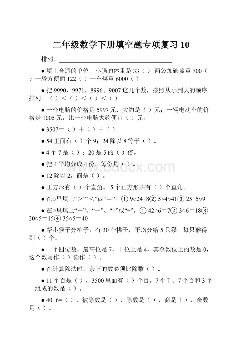 二年级数学下册填空题专项复习10Word文件下载.docx_第1页