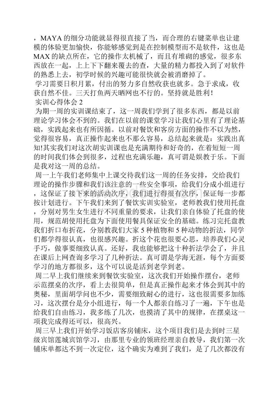 实训心得体会精选15篇Word文档格式.docx_第2页