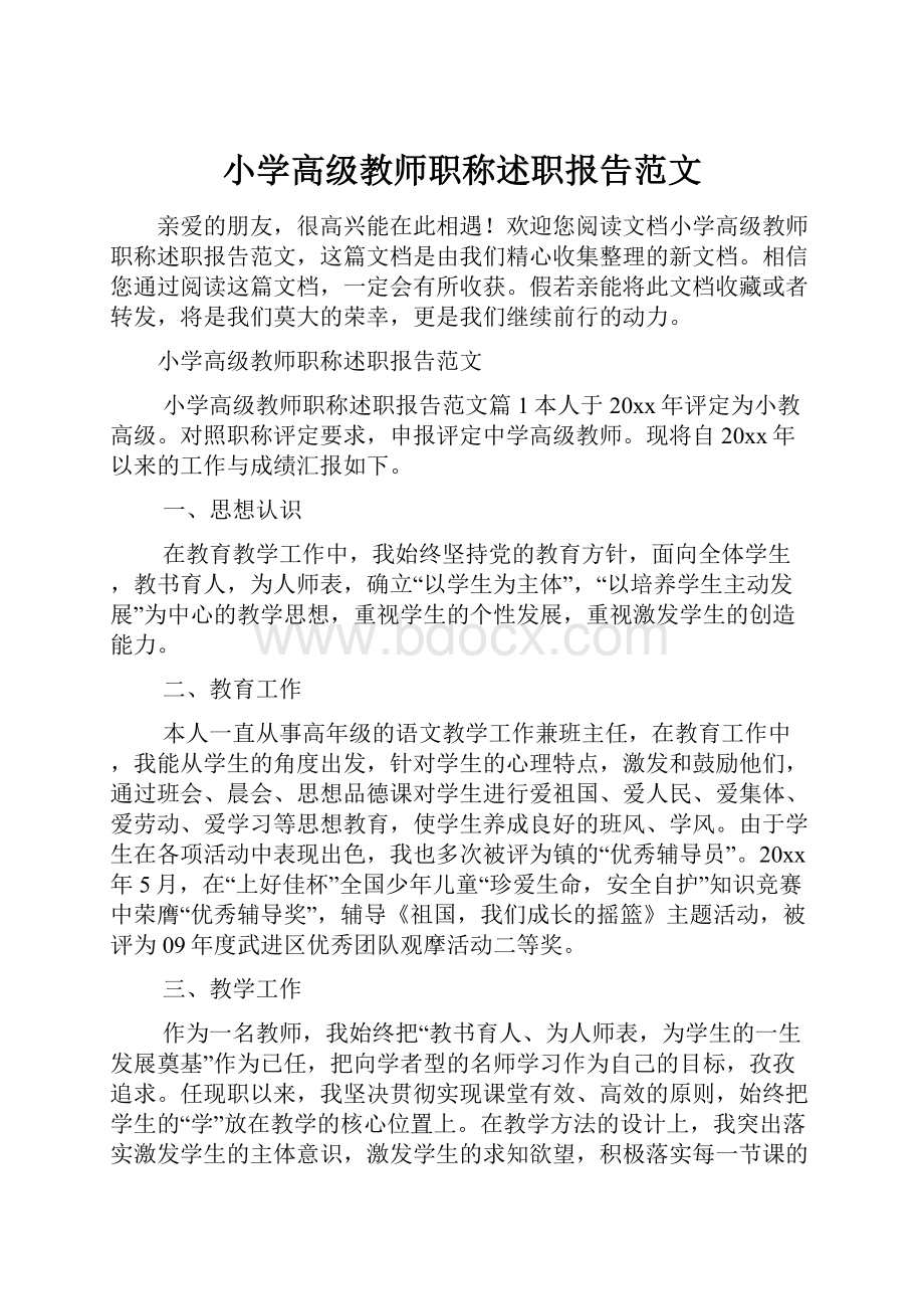 小学高级教师职称述职报告范文.docx