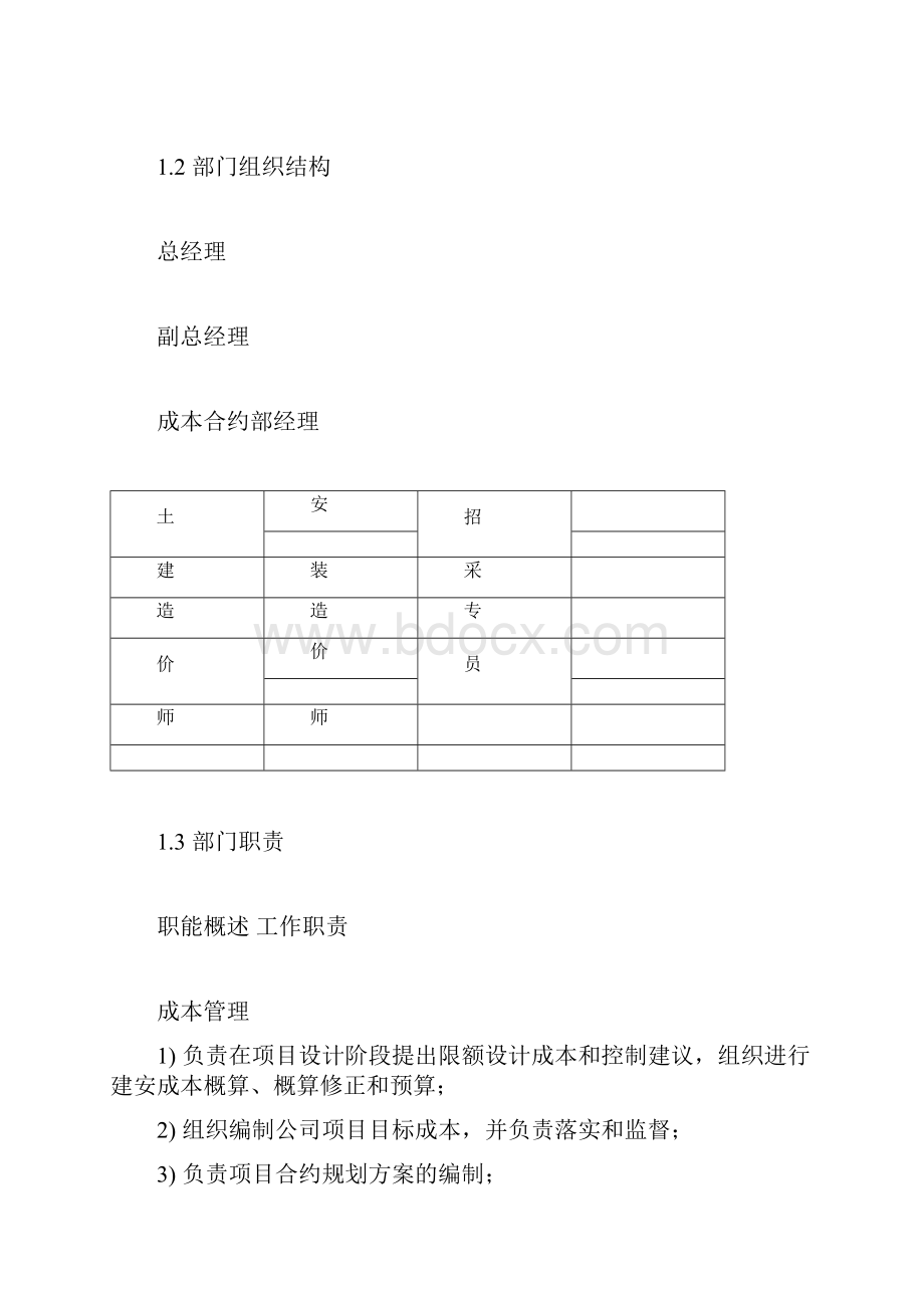 成本合约部管理制度Word格式文档下载.docx_第2页