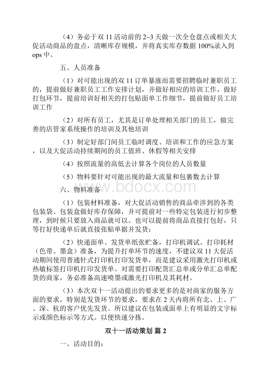 双十一活动策划四篇Word文档下载推荐.docx_第3页