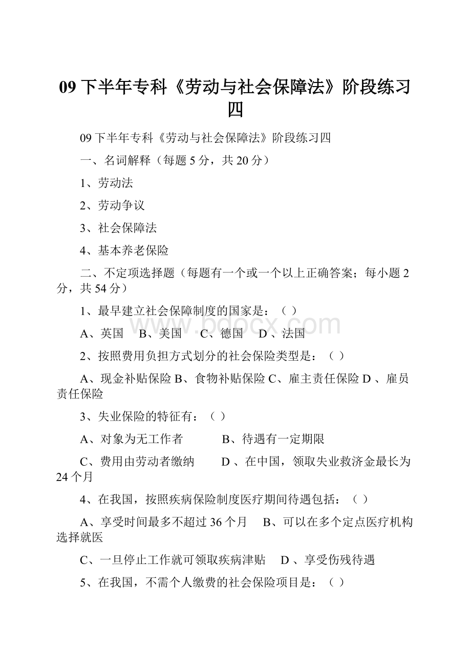 09下半年专科《劳动与社会保障法》阶段练习四.docx_第1页