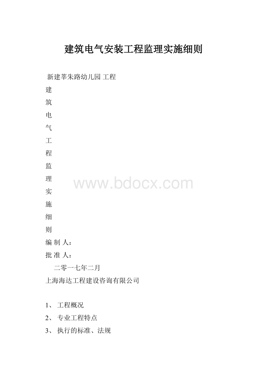 建筑电气安装工程监理实施细则.docx