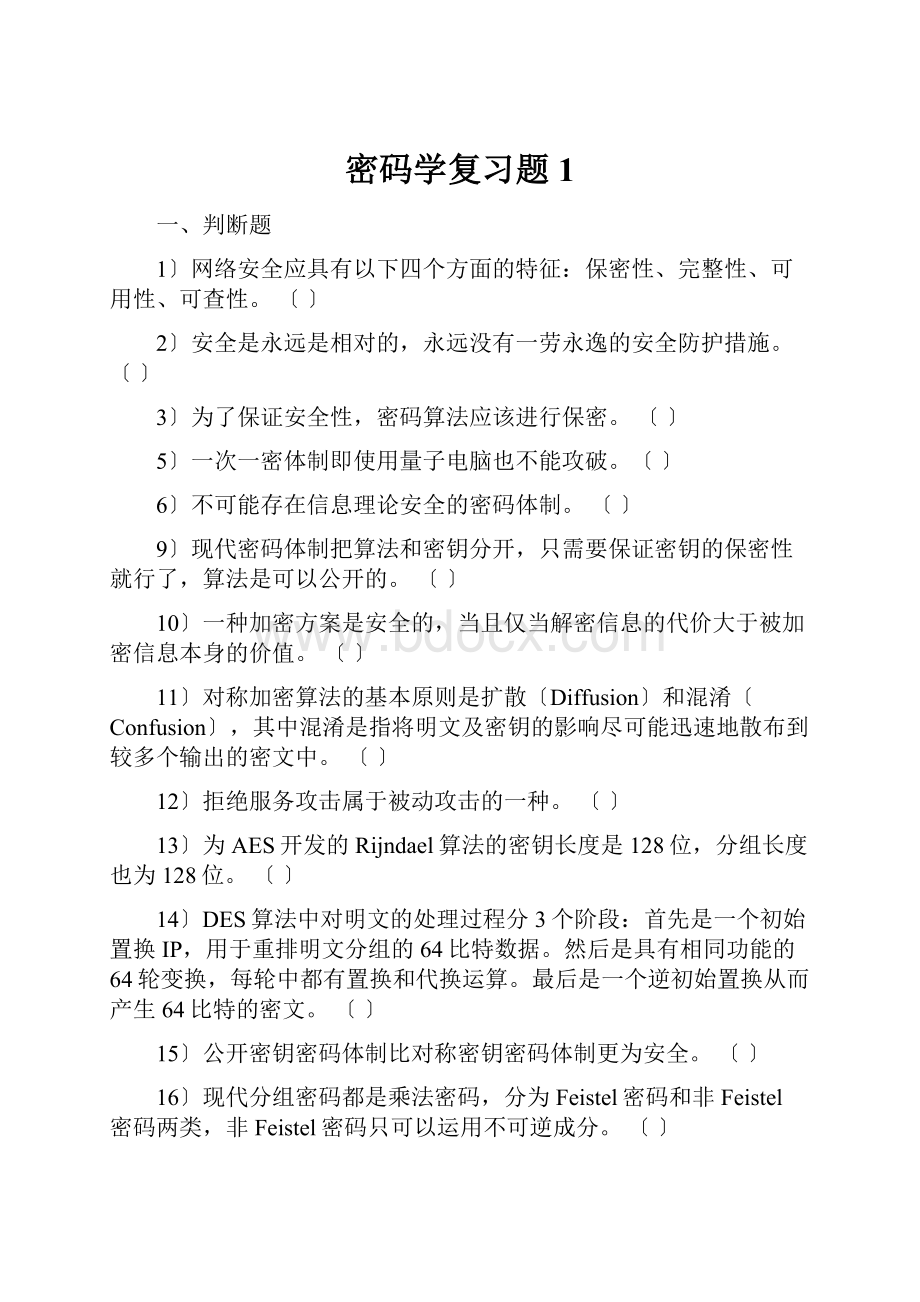 密码学复习题1.docx_第1页