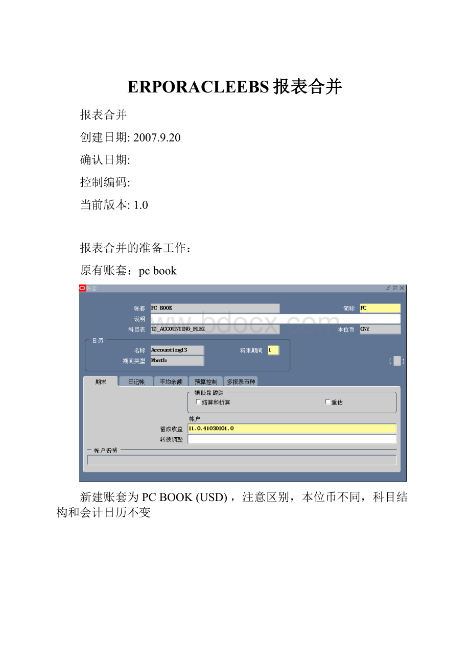 ERPORACLEEBS报表合并Word格式.docx