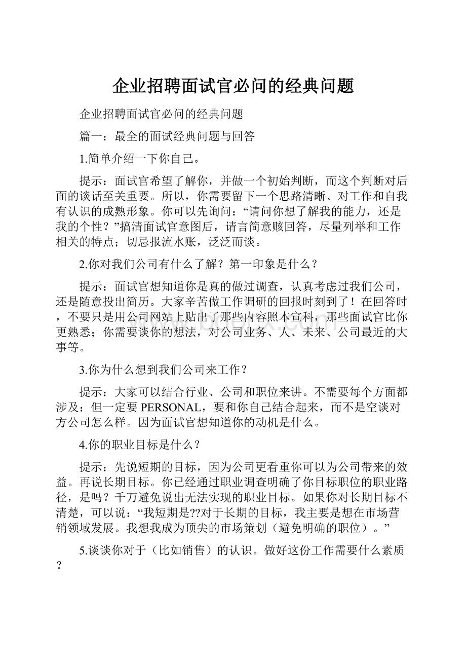 企业招聘面试官必问的经典问题.docx