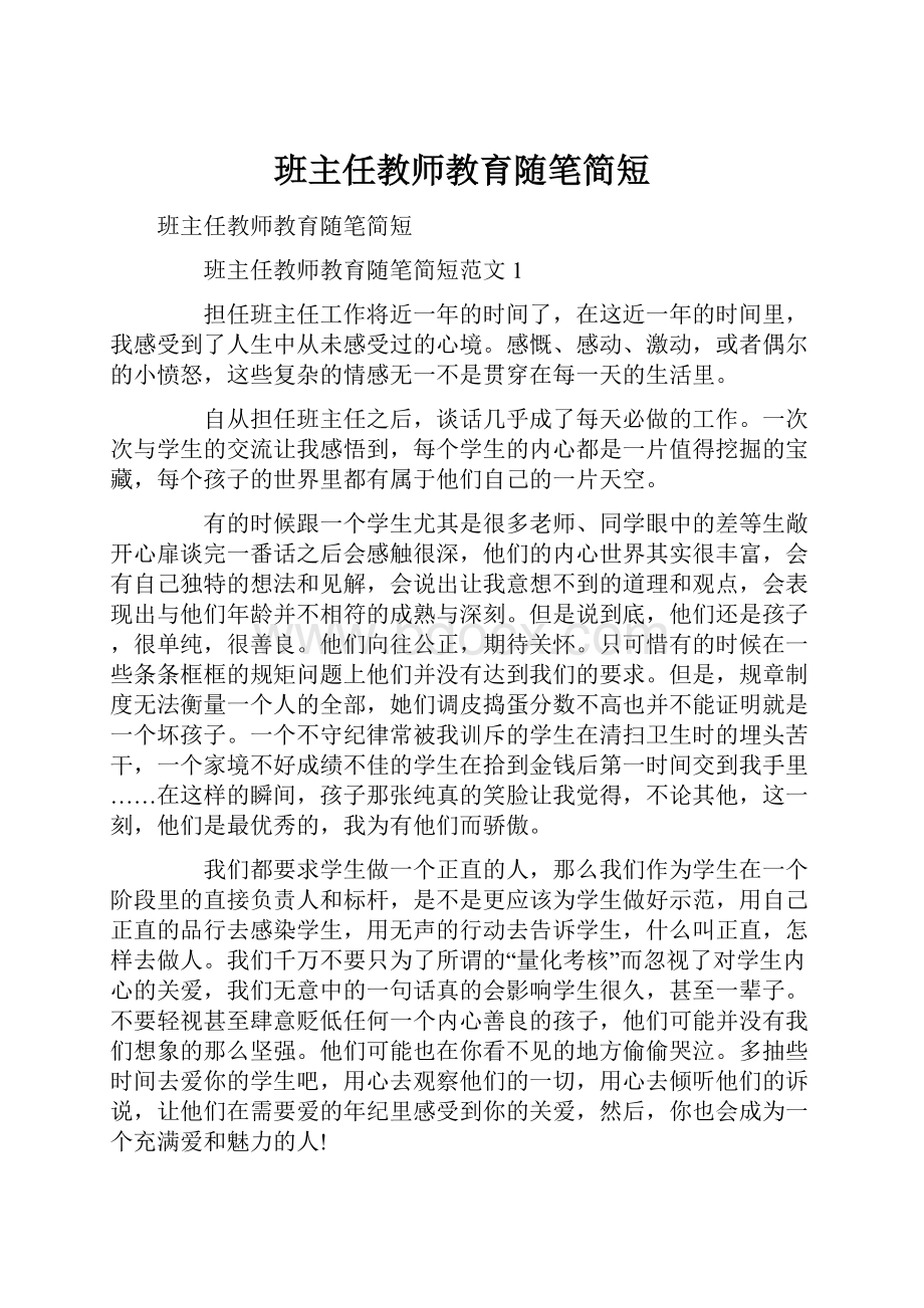 班主任教师教育随笔简短Word格式文档下载.docx_第1页