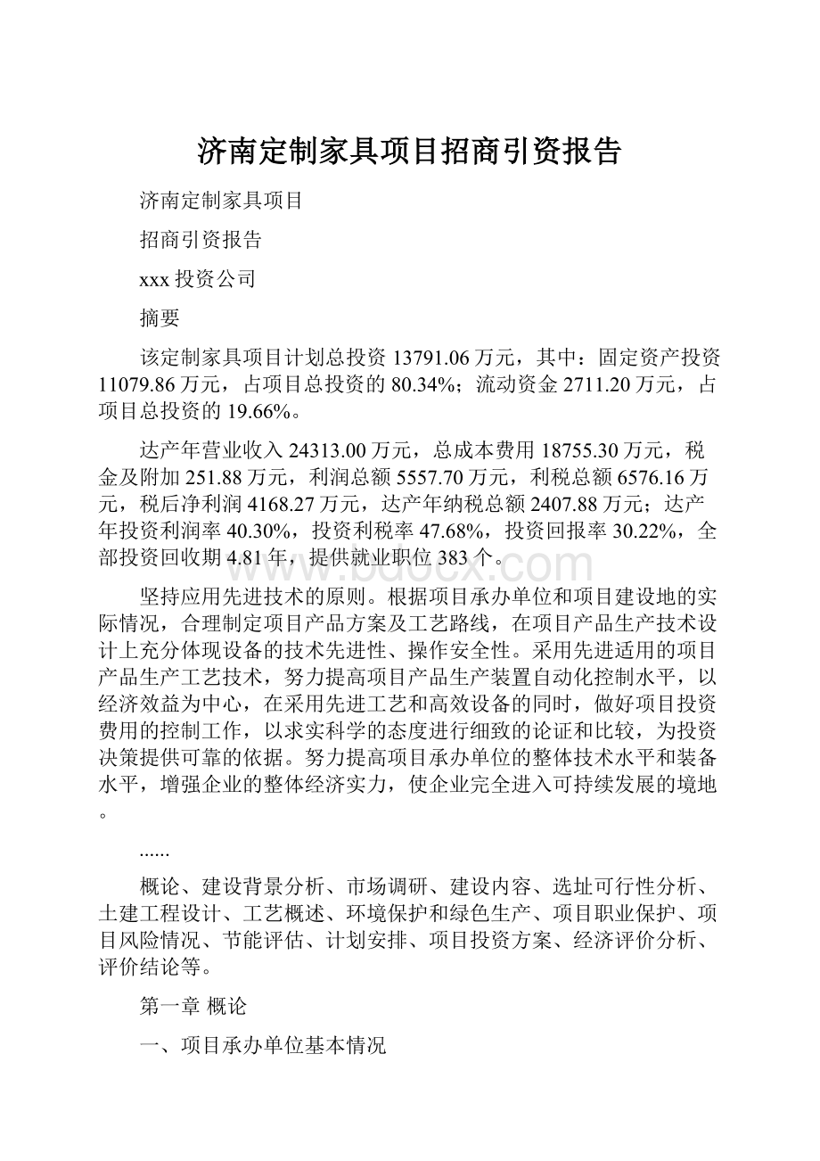 济南定制家具项目招商引资报告.docx