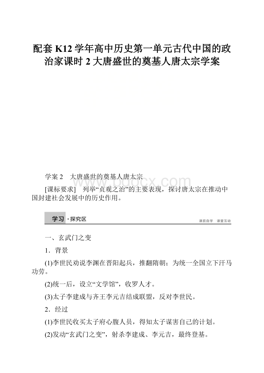 配套K12学年高中历史第一单元古代中国的政治家课时2大唐盛世的奠基人唐太宗学案Word下载.docx_第1页