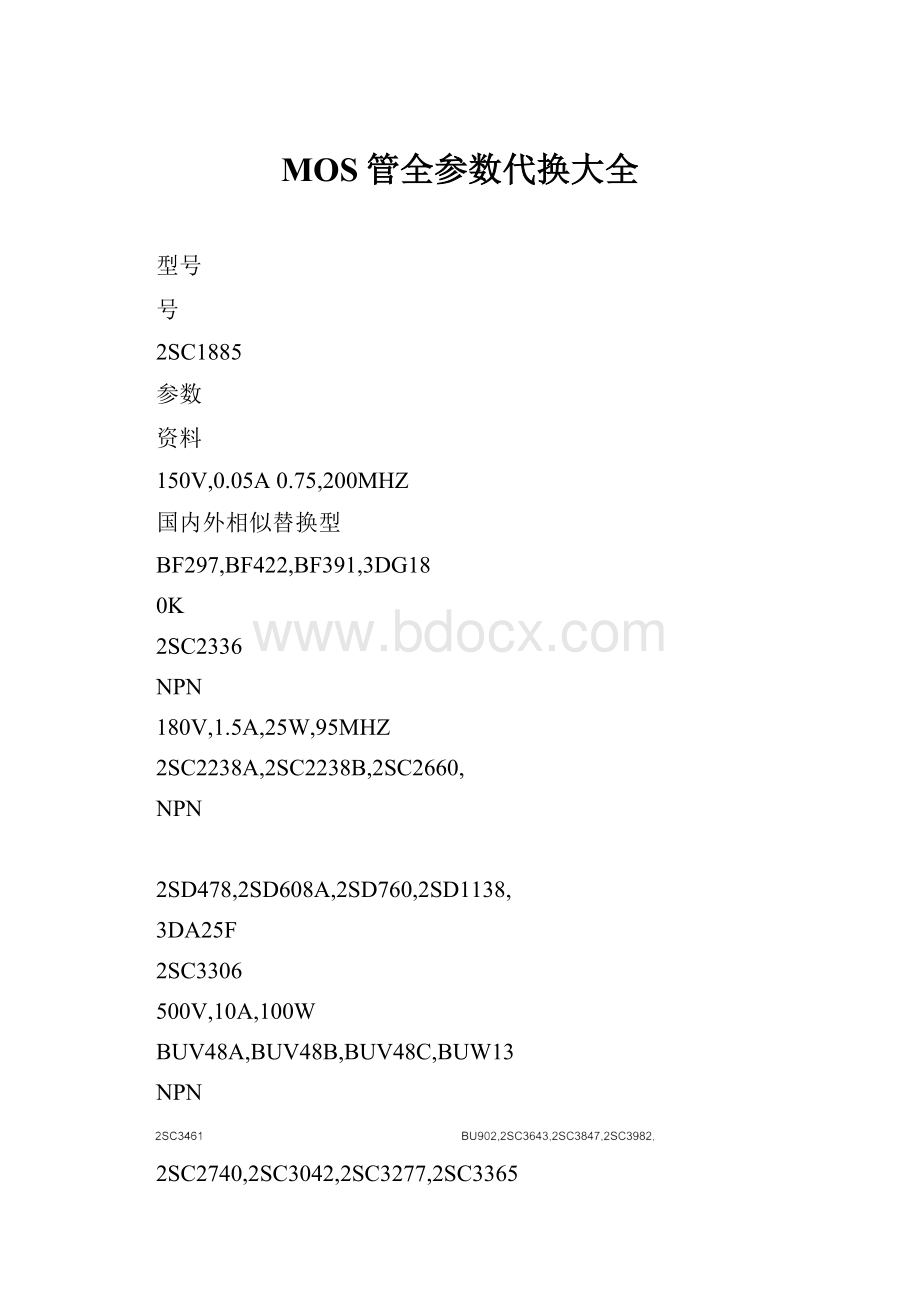 MOS管全参数代换大全Word文档格式.docx_第1页