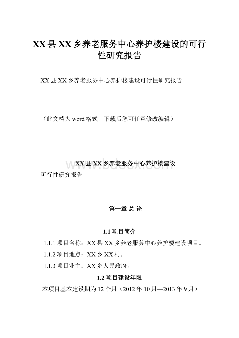 XX县XX乡养老服务中心养护楼建设的可行性研究报告Word文件下载.docx_第1页