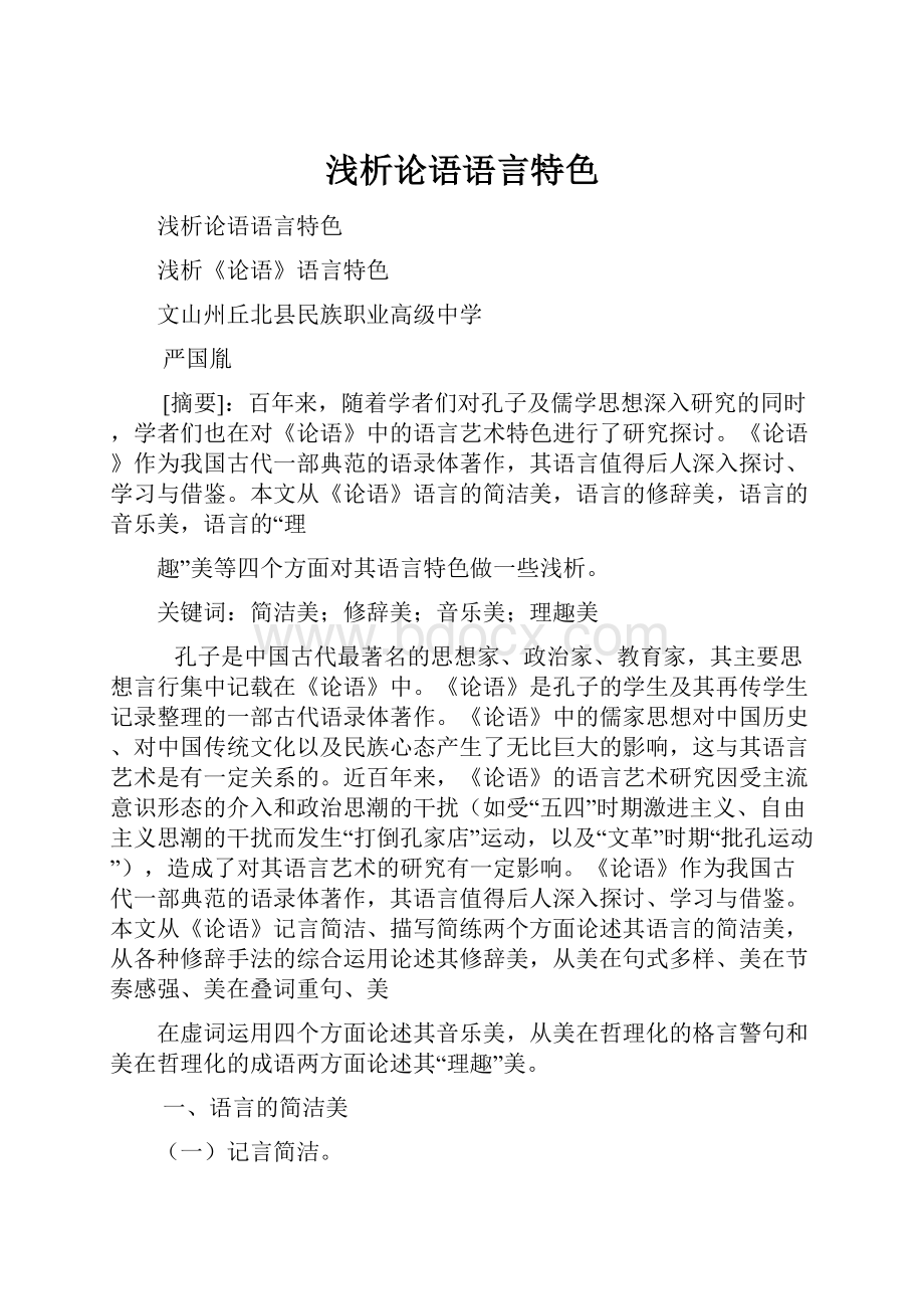 浅析论语语言特色Word格式文档下载.docx