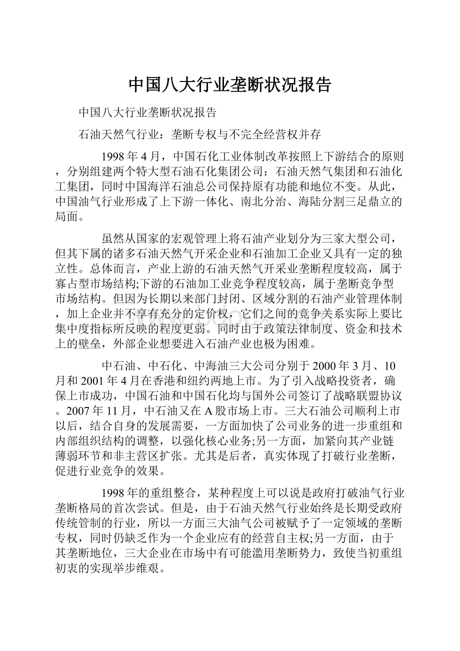 中国八大行业垄断状况报告.docx