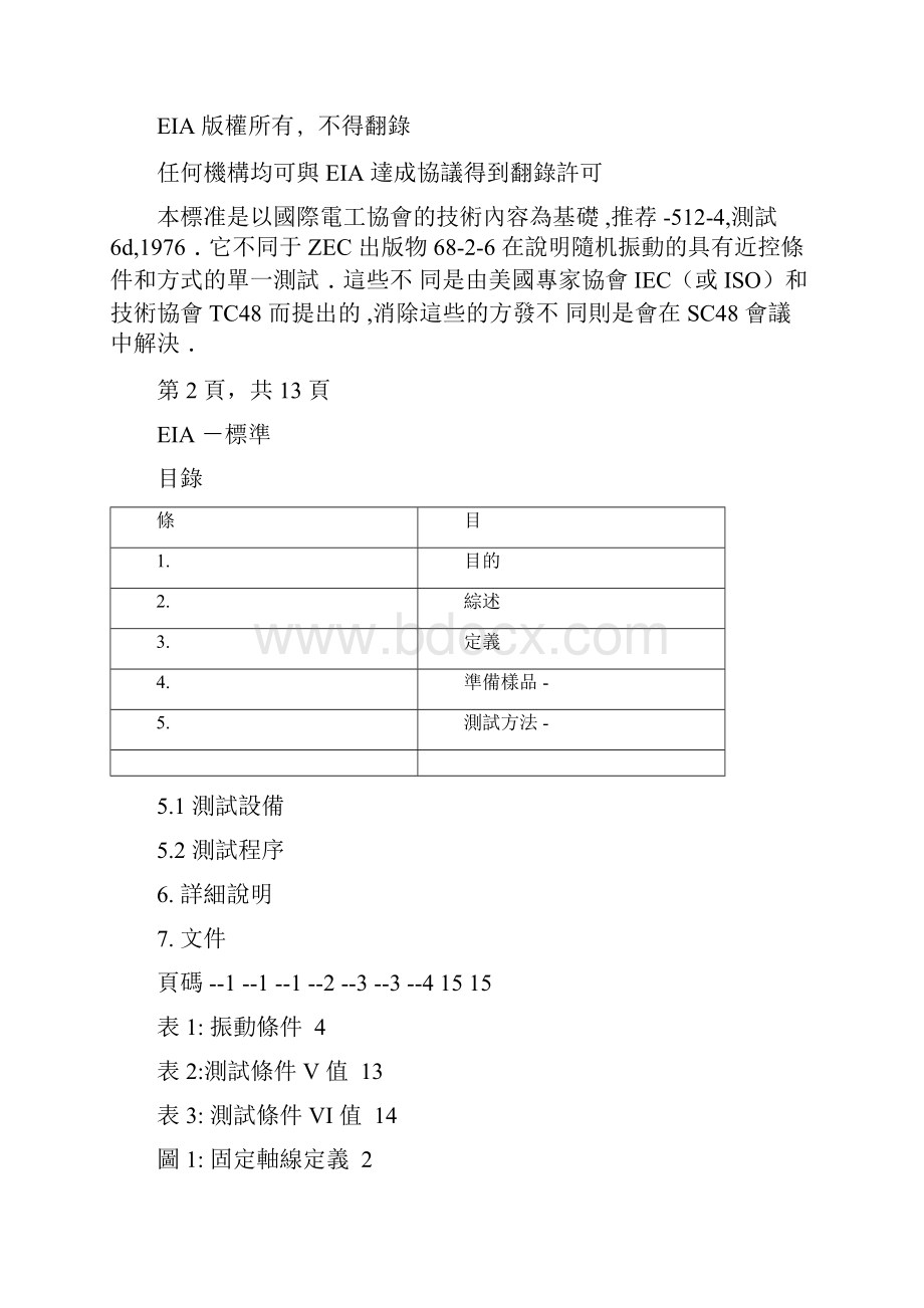 EIA3628B振动测试试验规范.docx_第2页