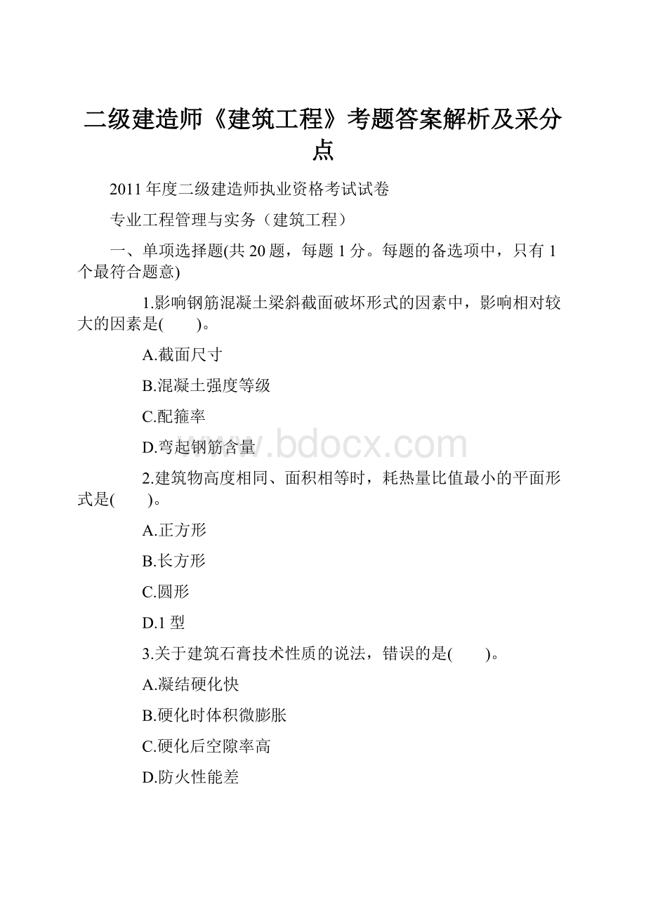 二级建造师《建筑工程》考题答案解析及采分点.docx_第1页