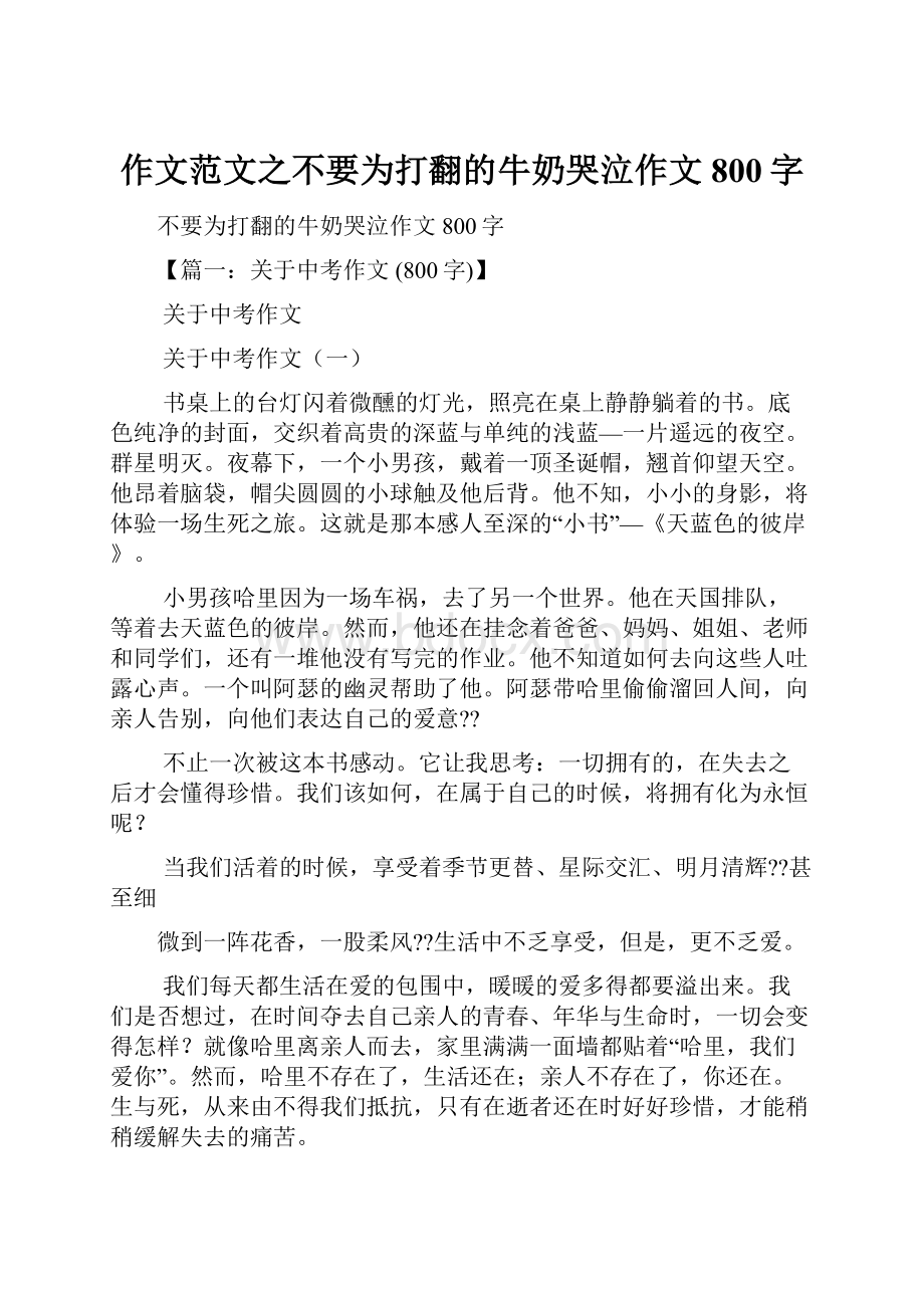 作文范文之不要为打翻的牛奶哭泣作文800字.docx_第1页