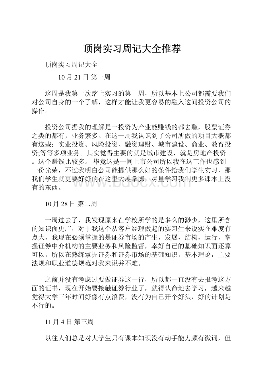 顶岗实习周记大全推荐Word文件下载.docx_第1页