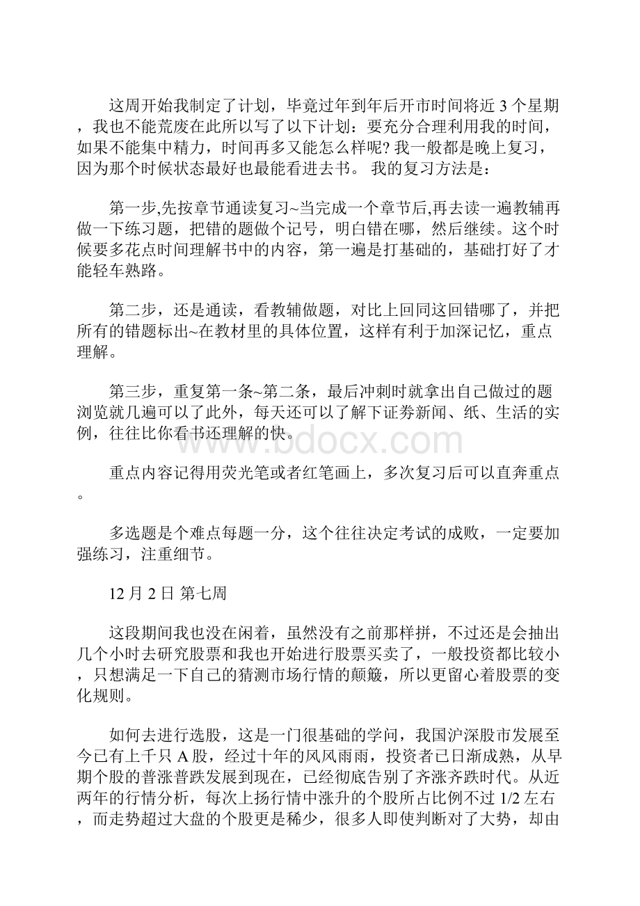 顶岗实习周记大全推荐Word文件下载.docx_第3页