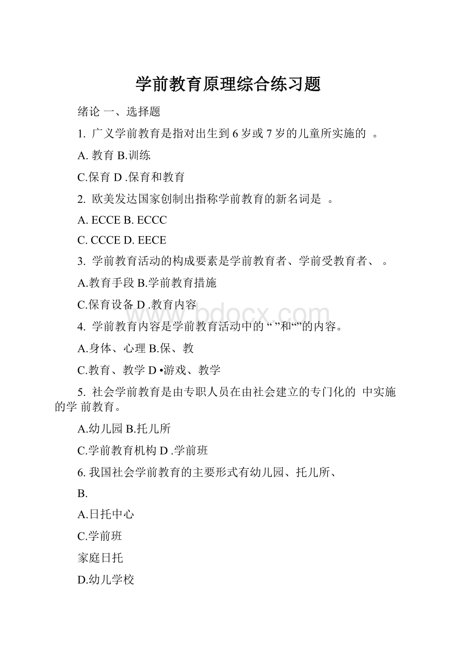 学前教育原理综合练习题.docx