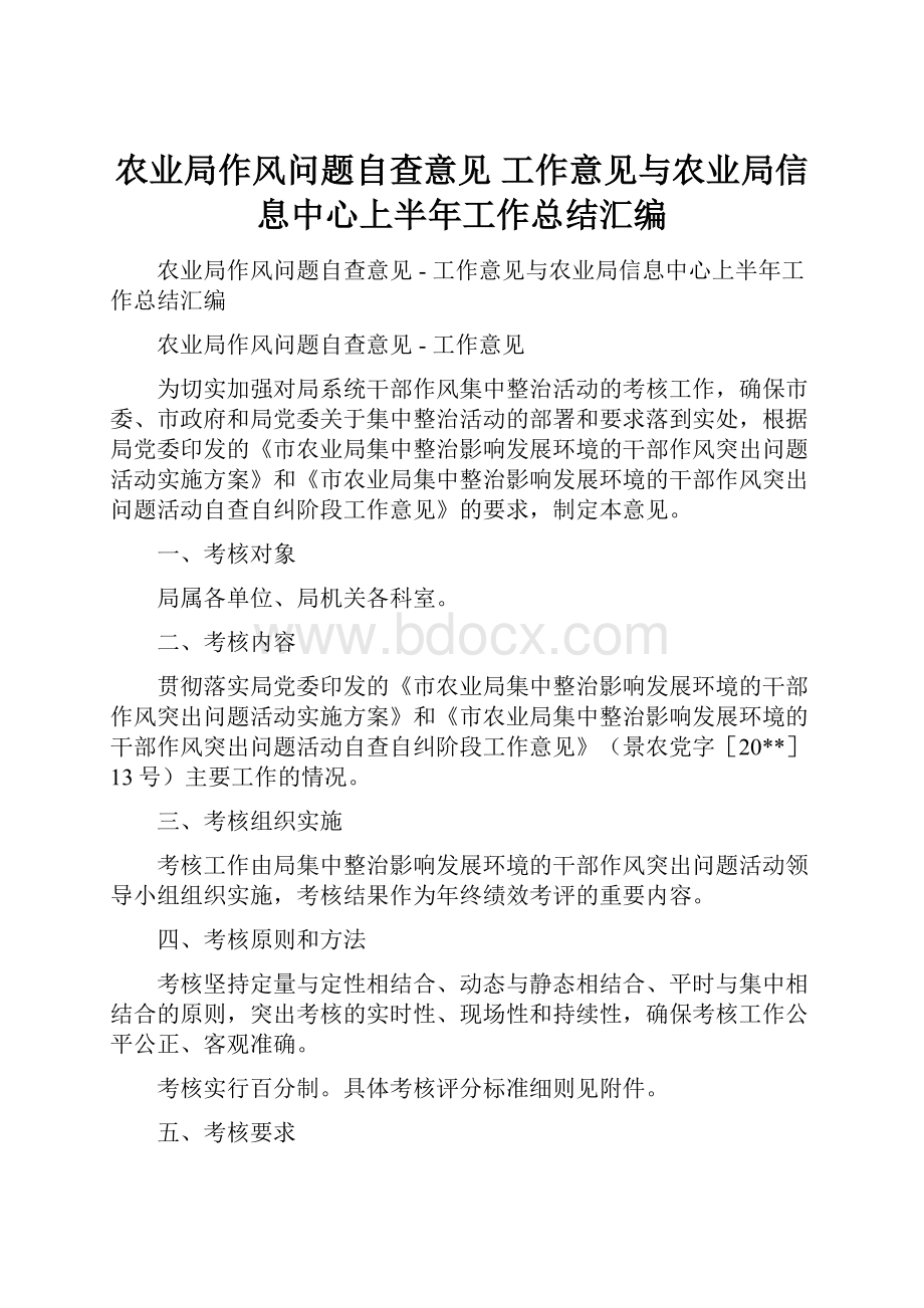 农业局作风问题自查意见工作意见与农业局信息中心上半年工作总结汇编.docx