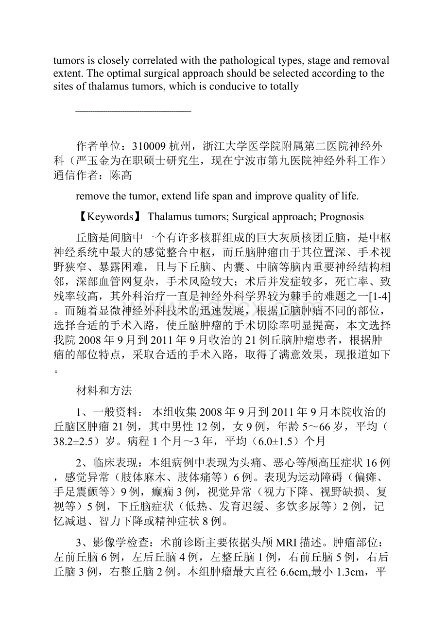 丘脑肿瘤的手术治疗第三军医大学学报Word下载.docx_第2页