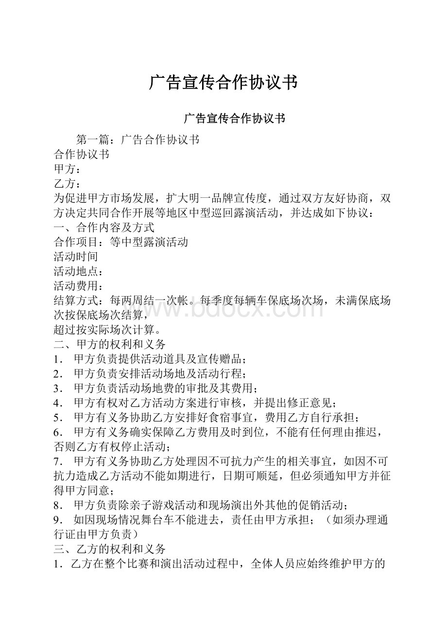 广告宣传合作协议书Word下载.docx_第1页