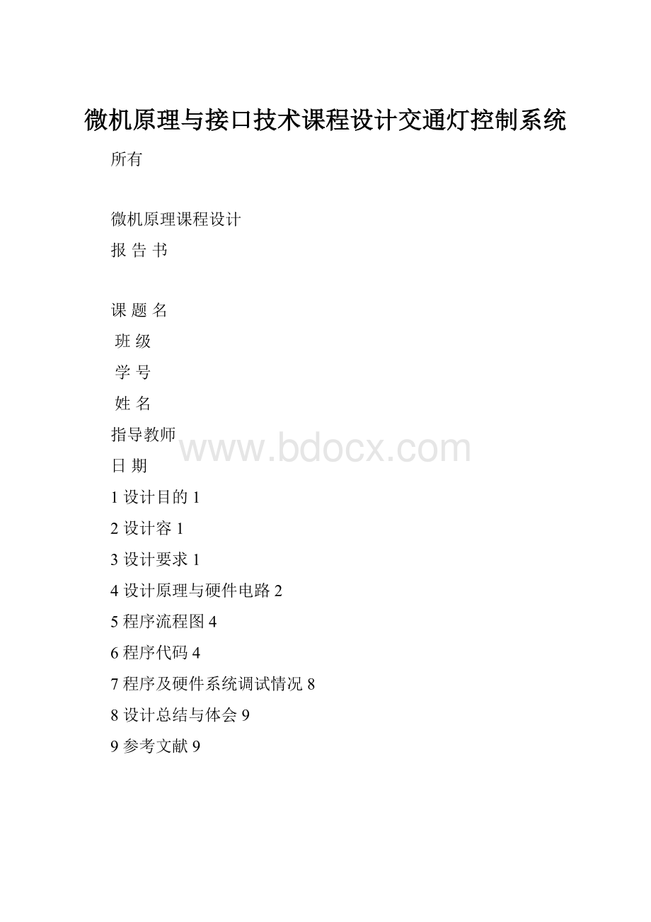 微机原理与接口技术课程设计交通灯控制系统.docx_第1页