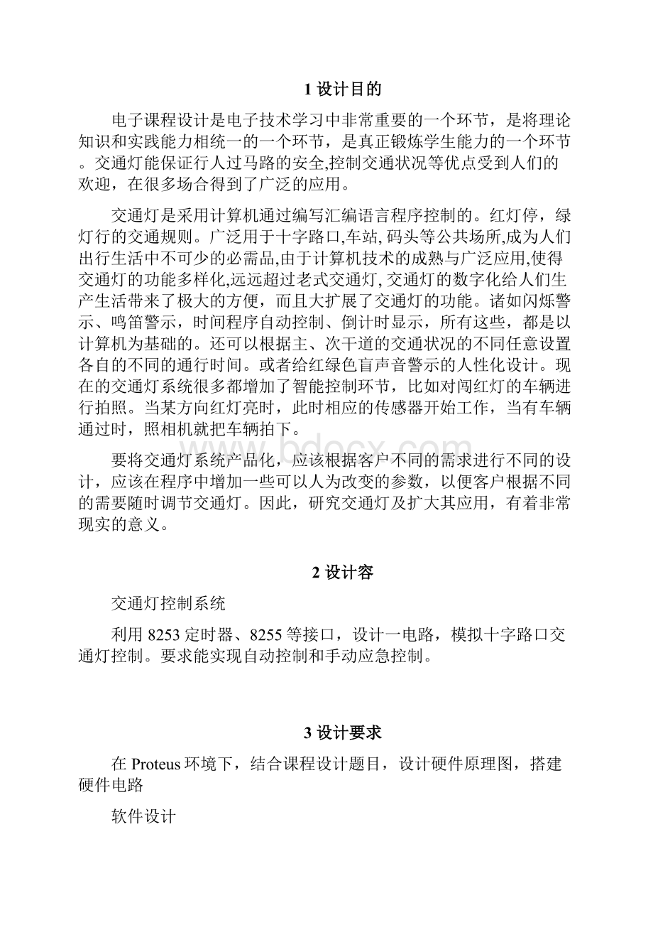 微机原理与接口技术课程设计交通灯控制系统.docx_第2页