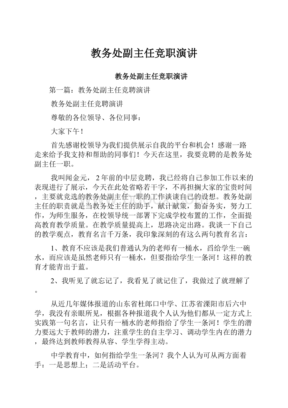 教务处副主任竞职演讲.docx_第1页