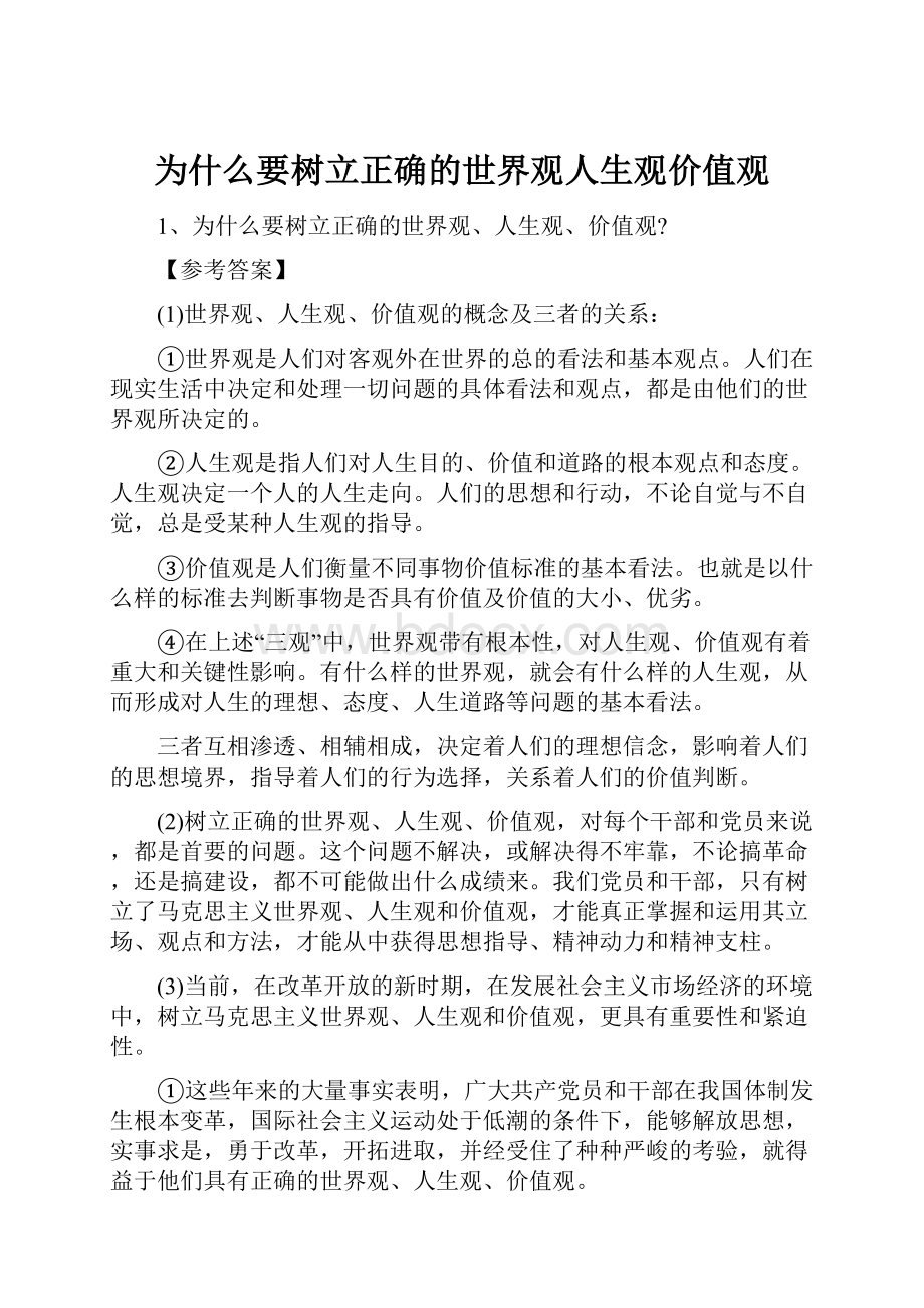 为什么要树立正确的世界观人生观价值观.docx