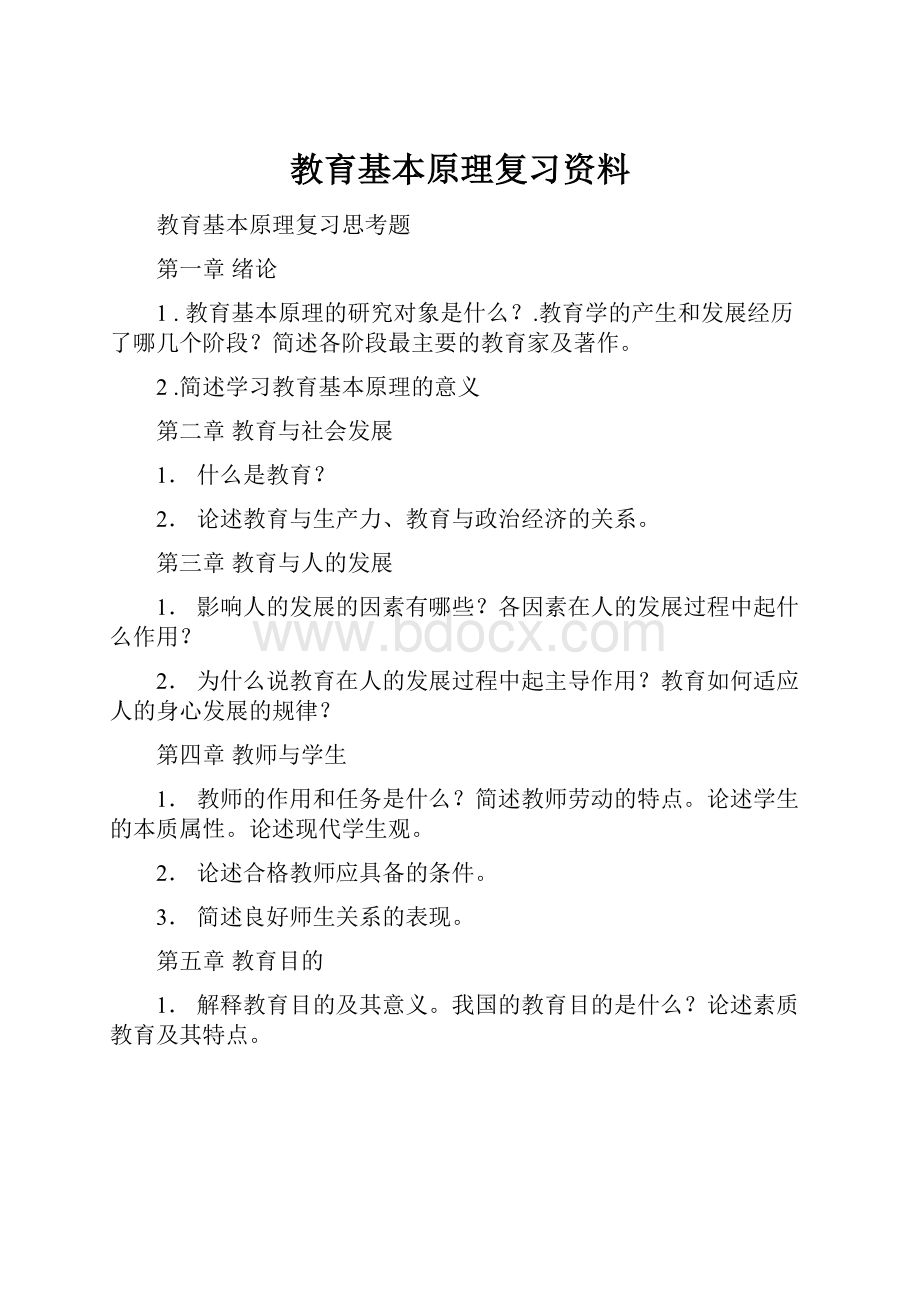 教育基本原理复习资料.docx_第1页