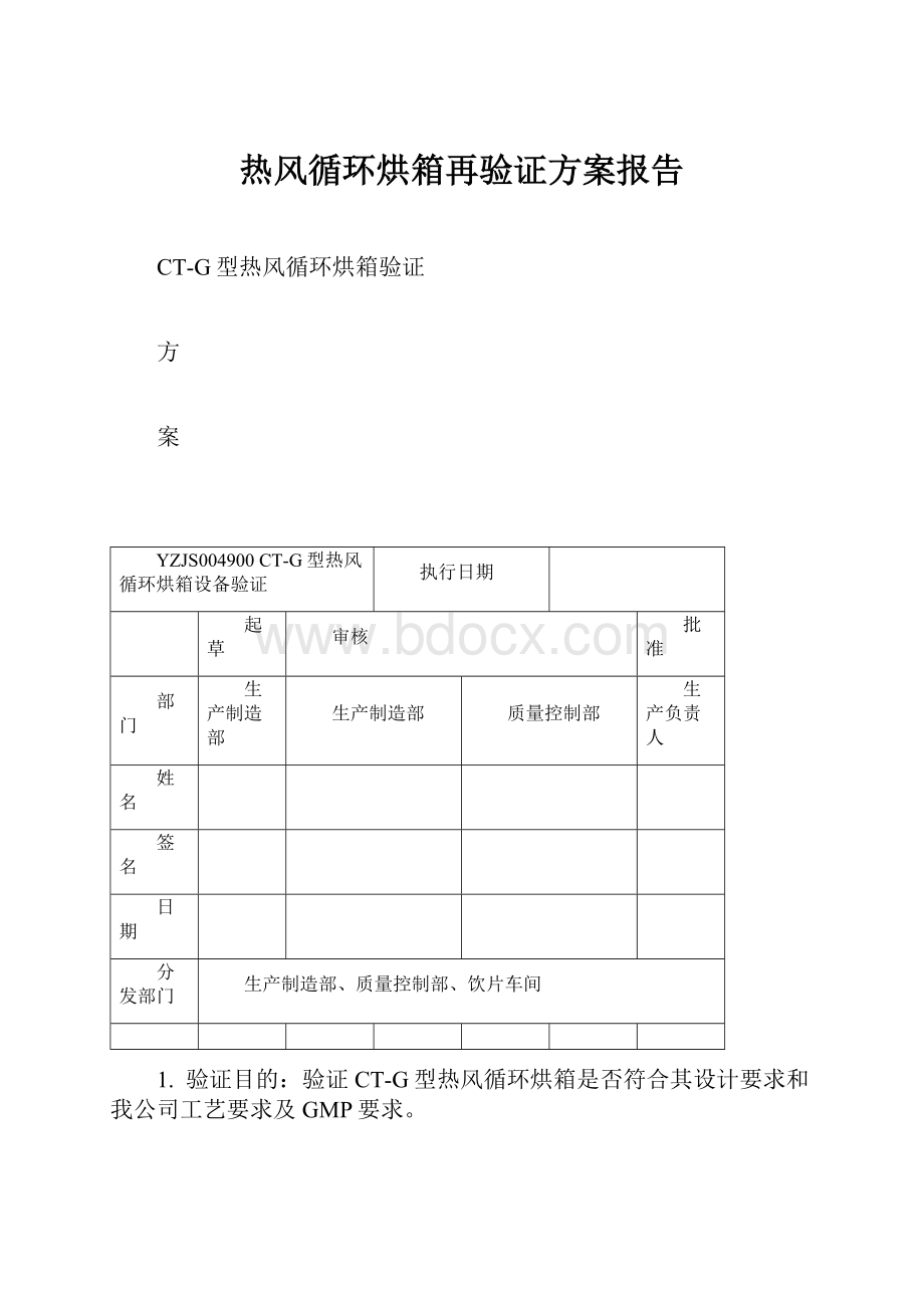 热风循环烘箱再验证方案报告.docx