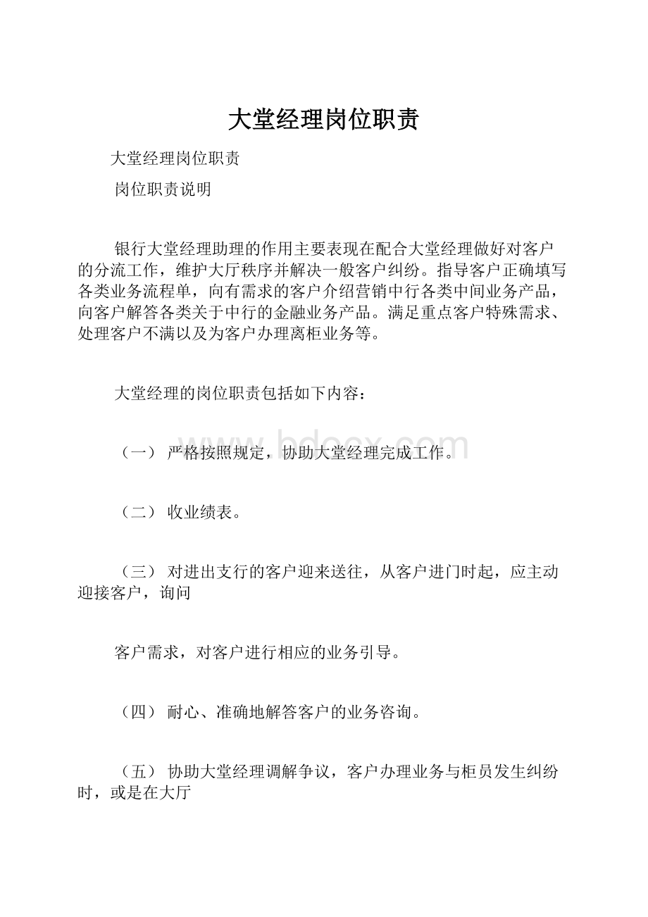 大堂经理岗位职责Word格式.docx_第1页