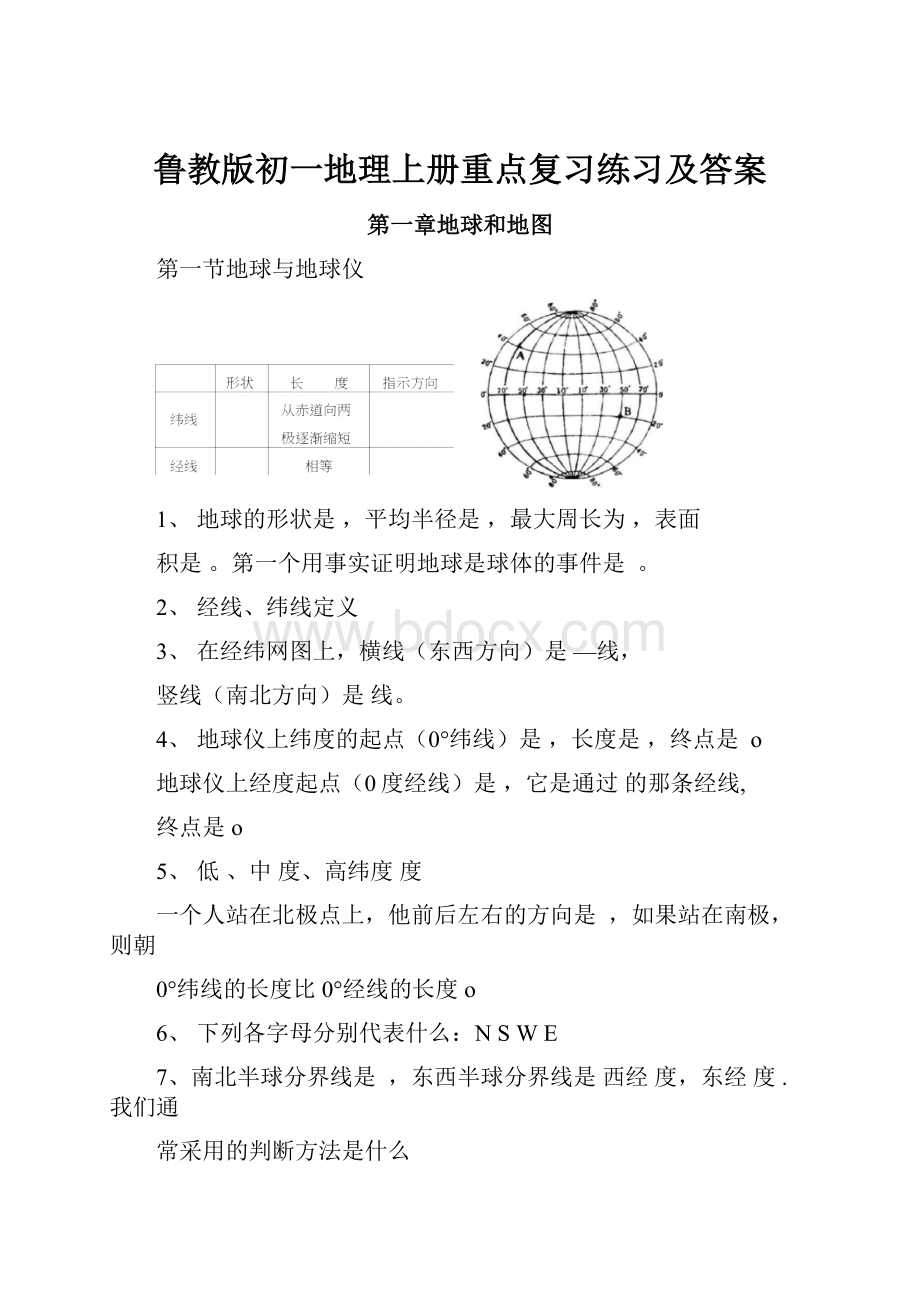 鲁教版初一地理上册重点复习练习及答案Word文档格式.docx_第1页