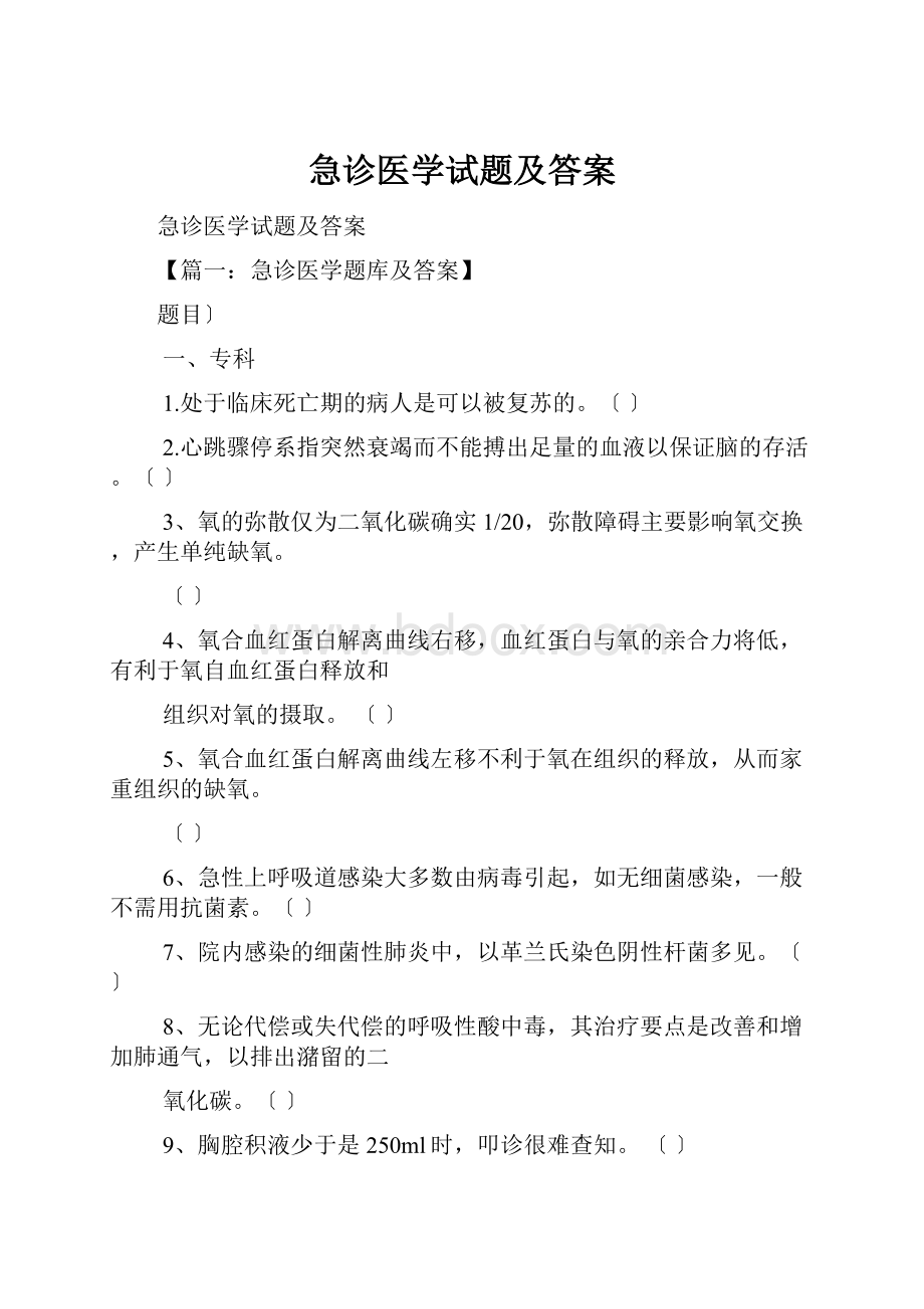 急诊医学试题及答案.docx_第1页