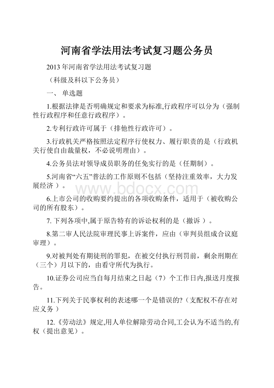 河南省学法用法考试复习题公务员.docx_第1页