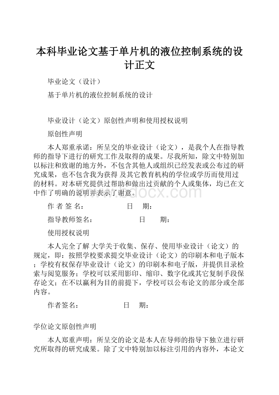 本科毕业论文基于单片机的液位控制系统的设计正文.docx_第1页