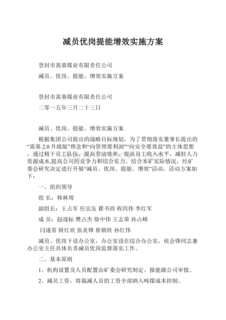 减员优岗提能增效实施方案.docx_第1页