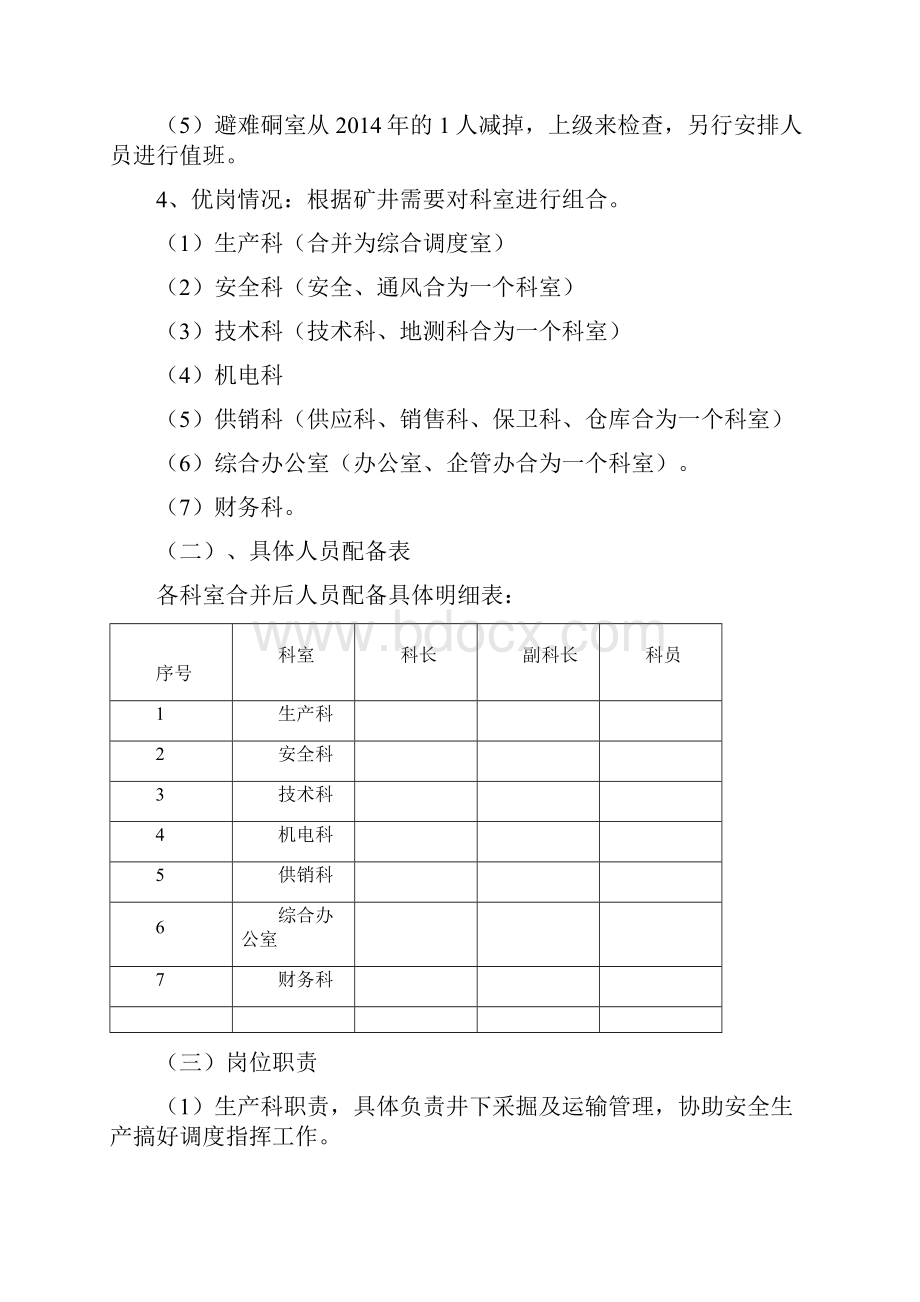 减员优岗提能增效实施方案.docx_第3页