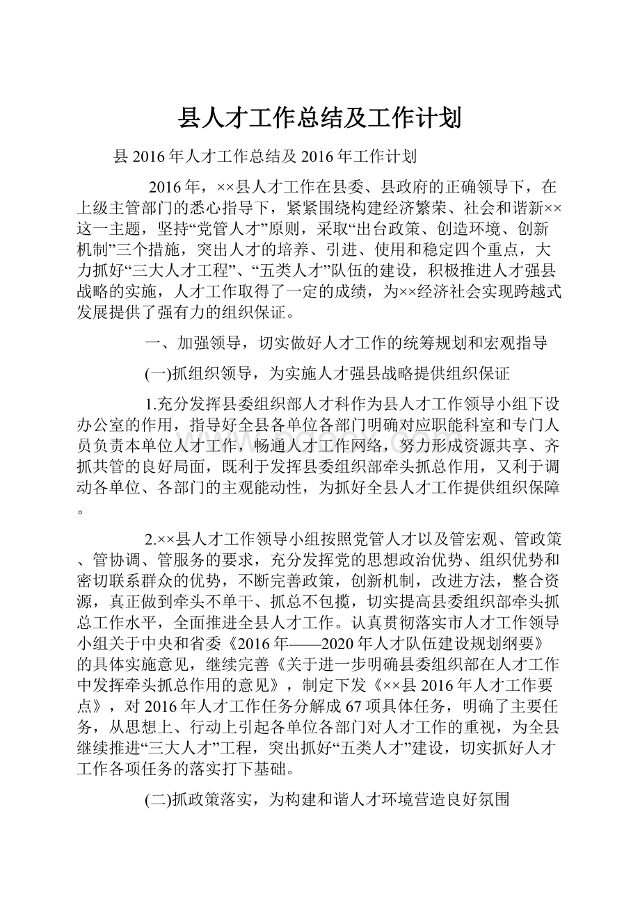 县人才工作总结及工作计划.docx