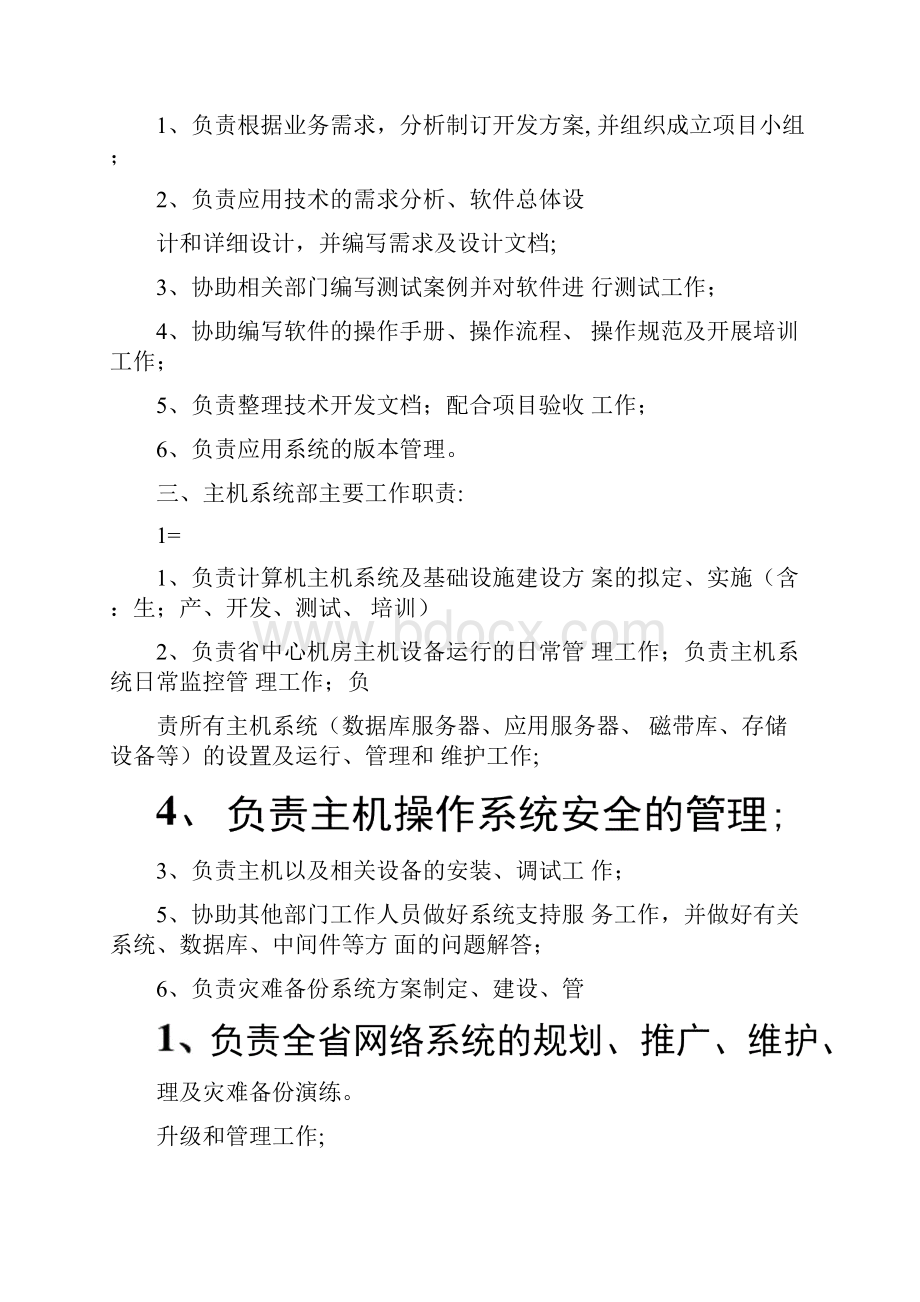 农信社信息科技部部门设置及职责Word格式文档下载.docx_第2页