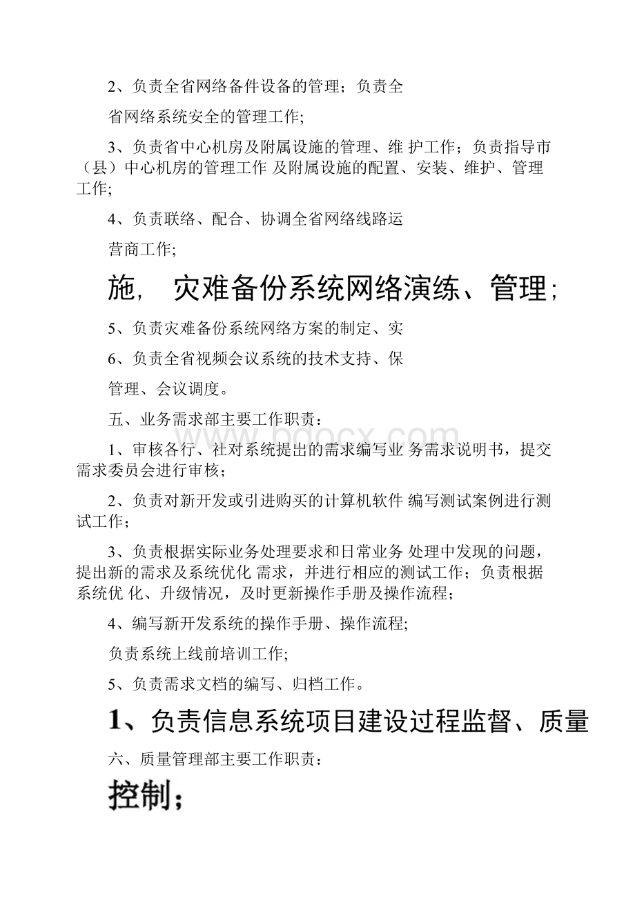 农信社信息科技部部门设置及职责Word格式文档下载.docx_第3页