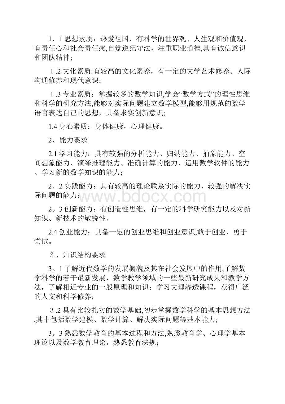 数学与应用数学专业本科人才培养方案Word文档下载推荐.docx_第2页