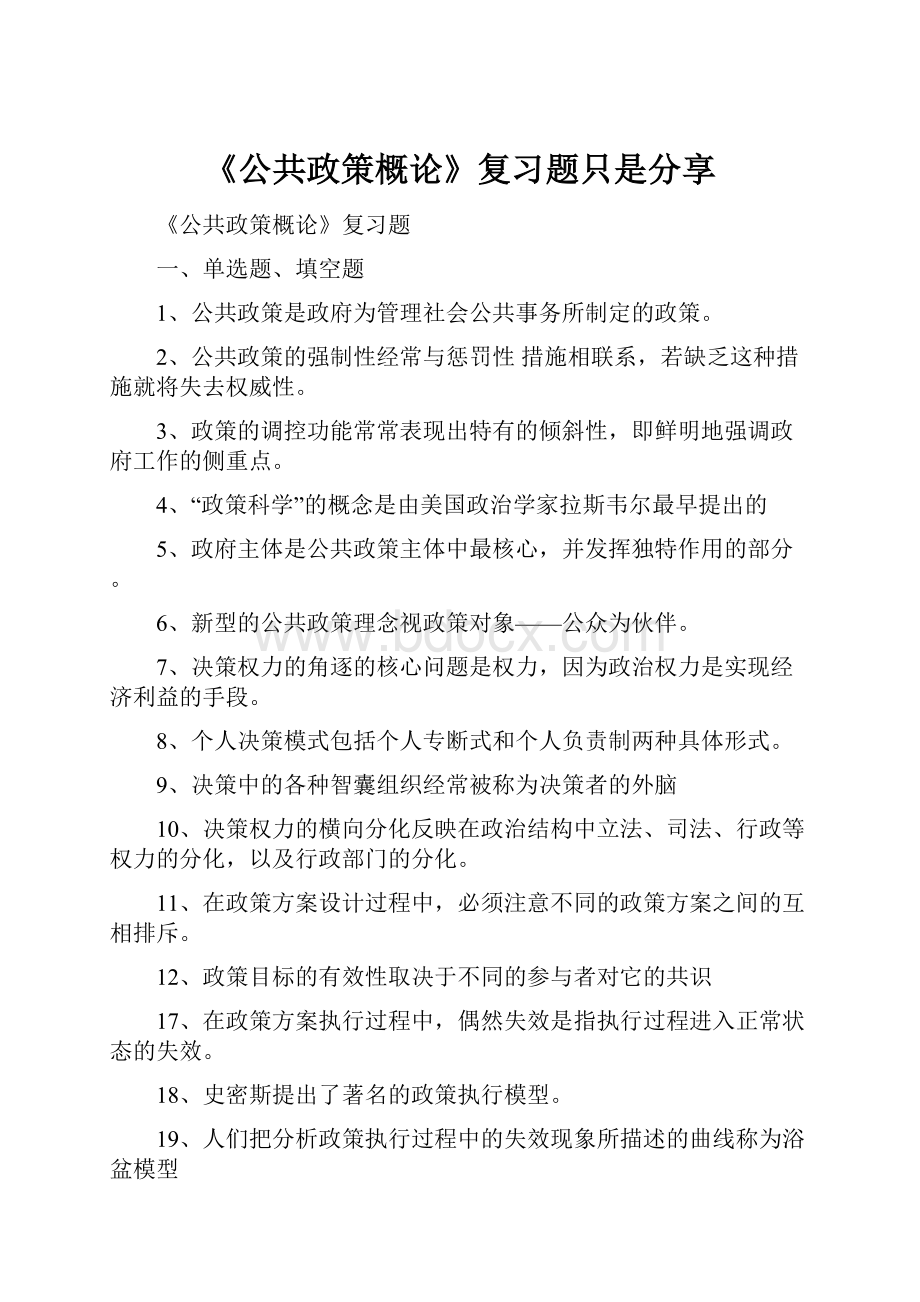 《公共政策概论》复习题只是分享.docx