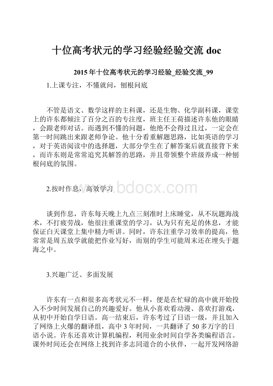 十位高考状元的学习经验经验交流docWord格式.docx