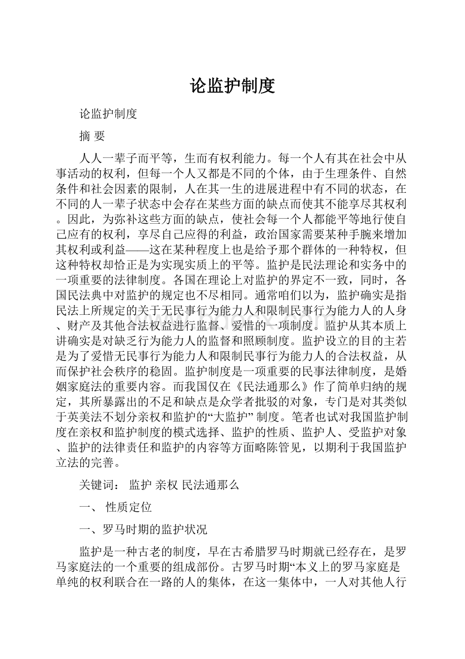 论监护制度文档格式.docx