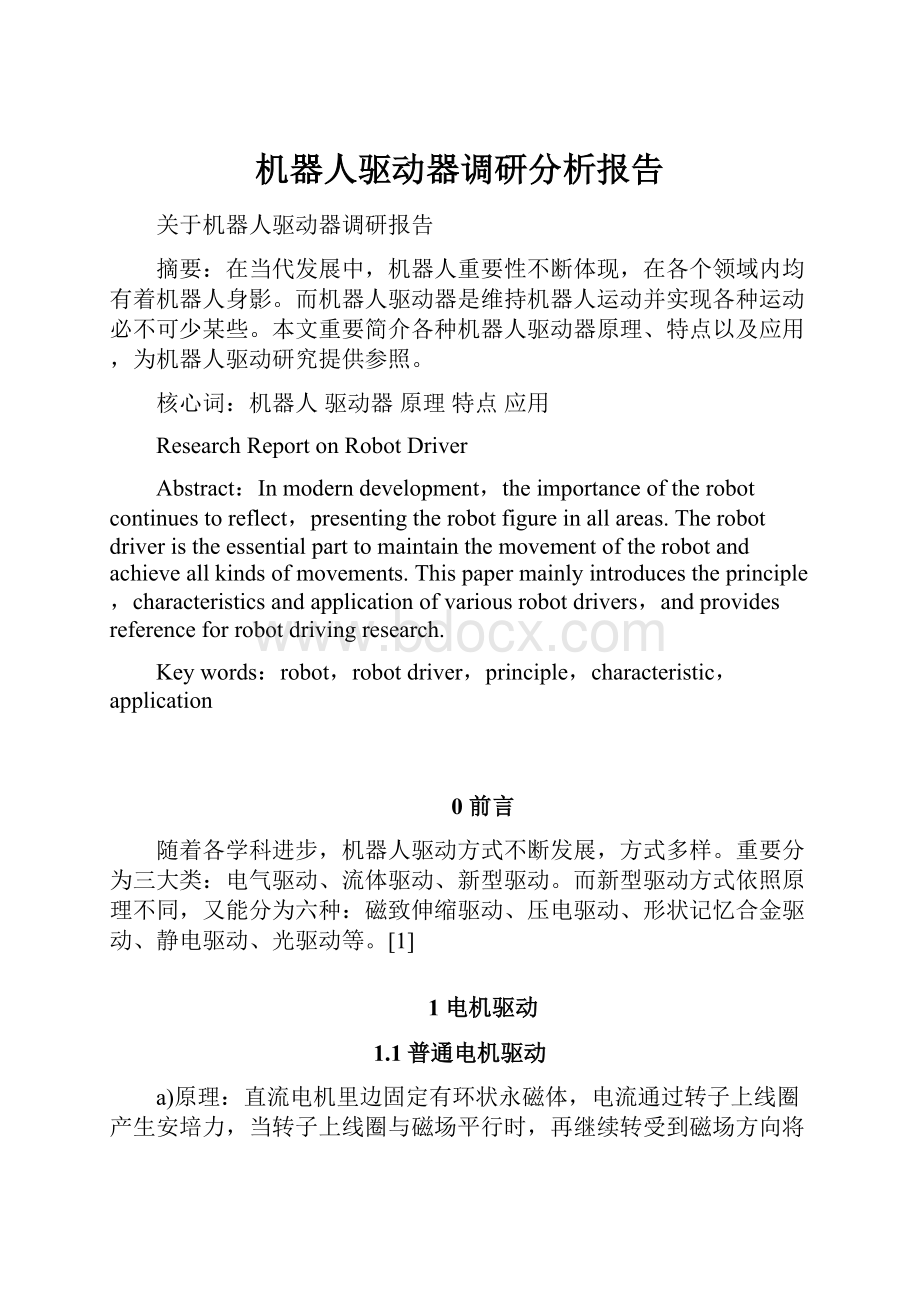 机器人驱动器调研分析报告Word文件下载.docx