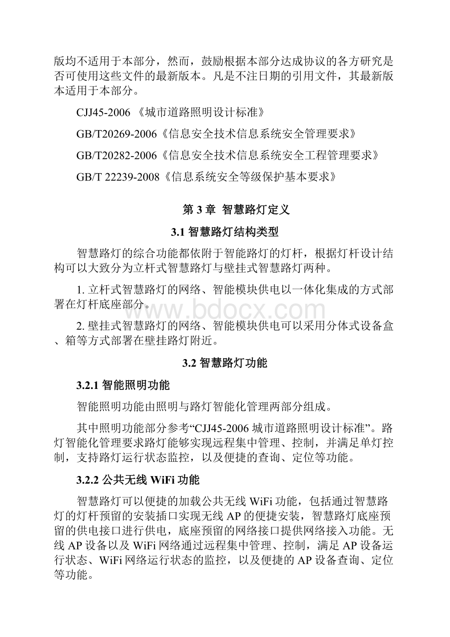 深圳市新型智慧路灯实用标准.docx_第2页