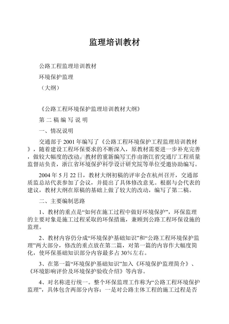 监理培训教材Word下载.docx_第1页